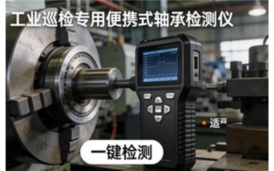 軸承檢測(cè)儀怎么選？便攜式軸承檢測(cè)儀使用方法與故障檢測(cè)全攻略